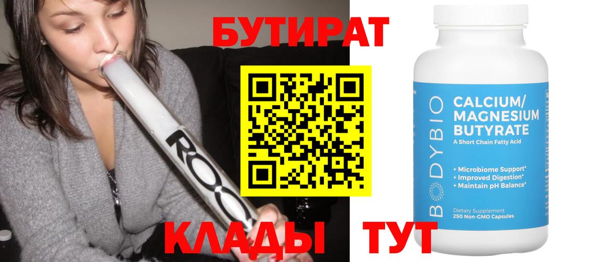БУТИРАТ бутандиол  Вход с VPN  Шелехов 