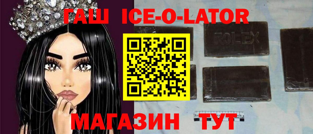 ГАШИШ ice o lator Шелехов