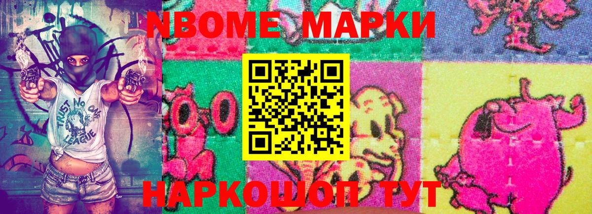 Марки NBOMe 1500мкг Шелехов